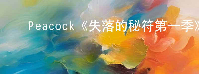 ﻿程轶的个人主页,﻿Peacock《失落的秘符第一季》迅雷下载/在线观看/百度云-灵异/惊悚-美剧天堂